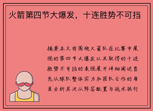 火箭第四节大爆发，十连胜势不可挡