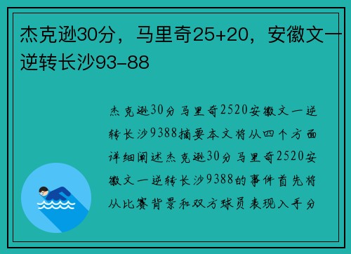 杰克逊30分，马里奇25+20，安徽文一逆转长沙93-88