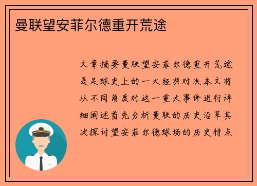 曼联望安菲尔德重开荒途