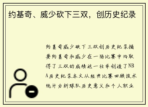 约基奇、威少砍下三双，创历史纪录
