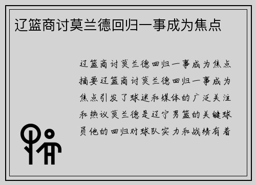 辽篮商讨莫兰德回归一事成为焦点