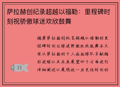 萨拉赫创纪录超越以福勒：里程碑时刻祝骄傲球迷欢欣鼓舞