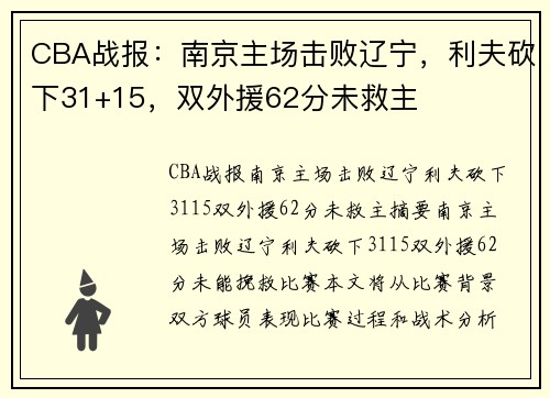 CBA战报：南京主场击败辽宁，利夫砍下31+15，双外援62分未救主