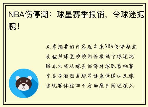 NBA伤停潮：球星赛季报销，令球迷扼腕！