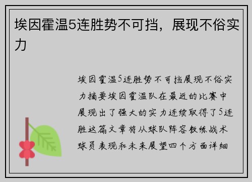 埃因霍温5连胜势不可挡，展现不俗实力