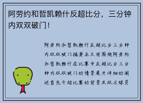 阿劳约和哲凯赖什反超比分，三分钟内双双破门！