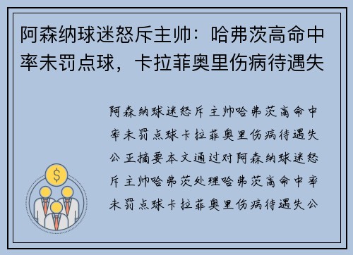 阿森纳球迷怒斥主帅：哈弗茨高命中率未罚点球，卡拉菲奥里伤病待遇失公正