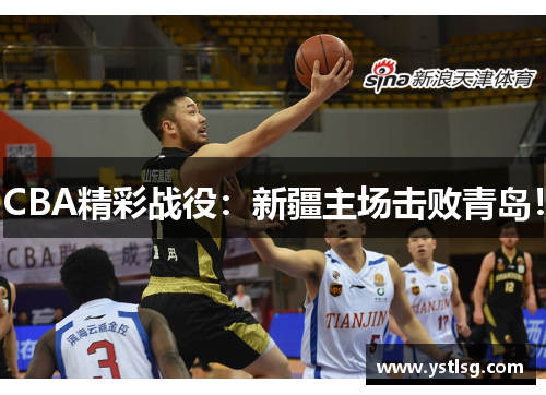 CBA精彩战役：新疆主场击败青岛！