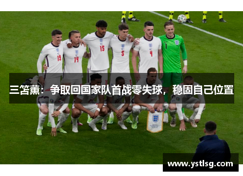 三笘薫：争取回国家队首战零失球，稳固自己位置