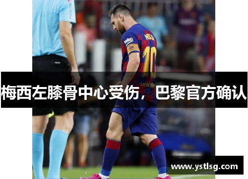 梅西左膝骨中心受伤，巴黎官方确认