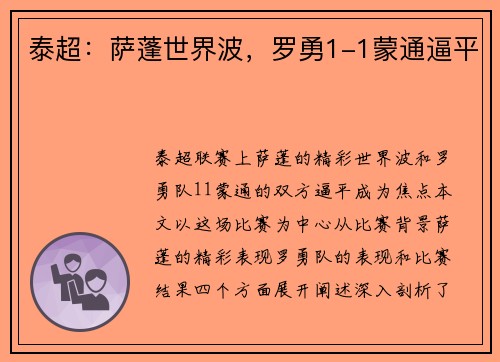 泰超：萨蓬世界波，罗勇1-1蒙通逼平