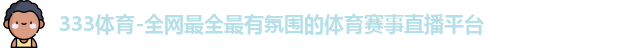 333体育